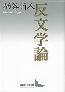 Amazon.co.jp: 柄谷 行人: 本、バイオグラフィー、最新アップデート